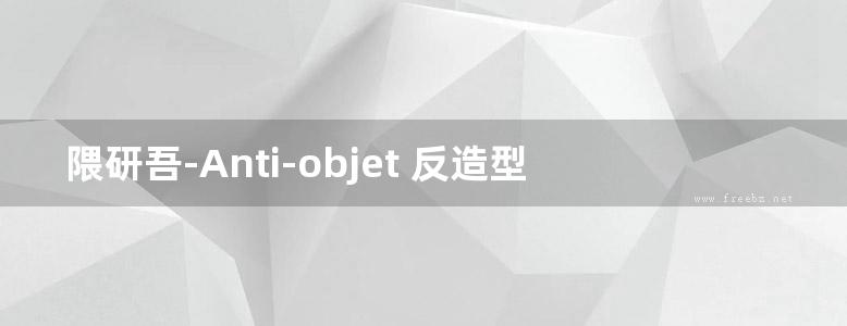 隈研吾-Anti-objet 反造型